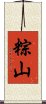 粽山 Scroll