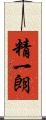 精一朗 Scroll