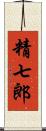 精七郎 Scroll