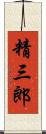 精三郎 Scroll