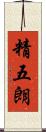 精五朗 Scroll