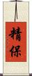 精保 Scroll
