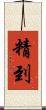 精到 Scroll