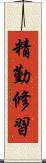 精勤修習 Scroll