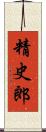 精史郎 Scroll