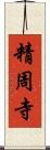 精周寺 Scroll