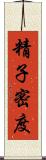 精子密度 Scroll