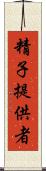 精子提供者 Scroll