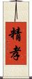 精孝 Scroll