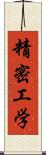 精密工学 Scroll