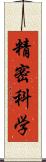 精密科学 Scroll