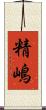 精嶋 Scroll