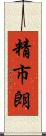 精市朗 Scroll