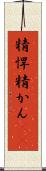 精悍 Scroll