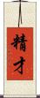 精才 Scroll