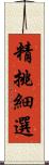 精挑細選 Scroll