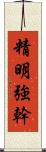 精明強幹 Scroll