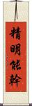 精明能幹 Scroll