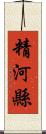 精河縣 Scroll