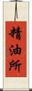 精油所 Scroll