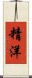 精洋 Scroll