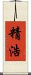 精浩 Scroll