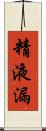 精液漏 Scroll