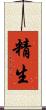 精生 Scroll