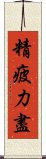 精疲力盡 Scroll