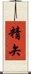 精矢 Scroll