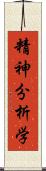 精神分析学 Scroll