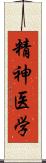 精神医学 Scroll