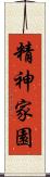 精神家園 Scroll