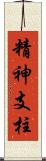 精神支柱 Scroll