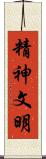 精神文明 Scroll