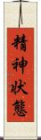 精神状態 Scroll