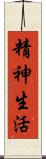精神生活 Scroll