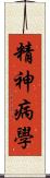 精神病學 Scroll