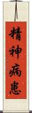 精神病患 Scroll