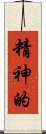 精神的 Scroll