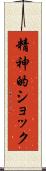 精神的ショック Scroll