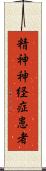 精神神経症患者 Scroll