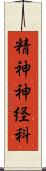 精神神経科 Scroll