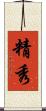 精秀 Scroll