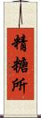 精糖所 Scroll