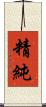 精純 Scroll