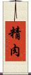 精肉 Scroll