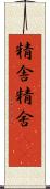 精舎 Scroll