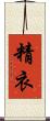 精衣 Scroll