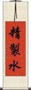 精製水 Scroll